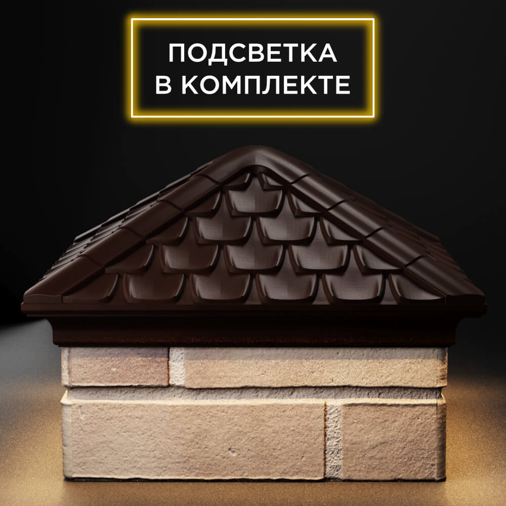 Колпак Zking Эльбрус Коричневый на столб 1.5х1.5 кирпича (385х385мм) с подсветкой Белая Калитва фото