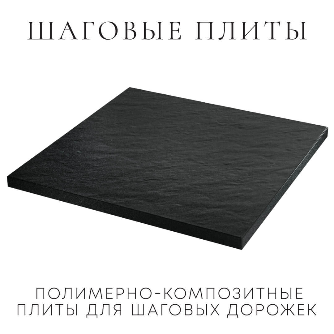 Шаговая плита STONE Черный Сланец 990х990х55мм в Белой Калитве фото