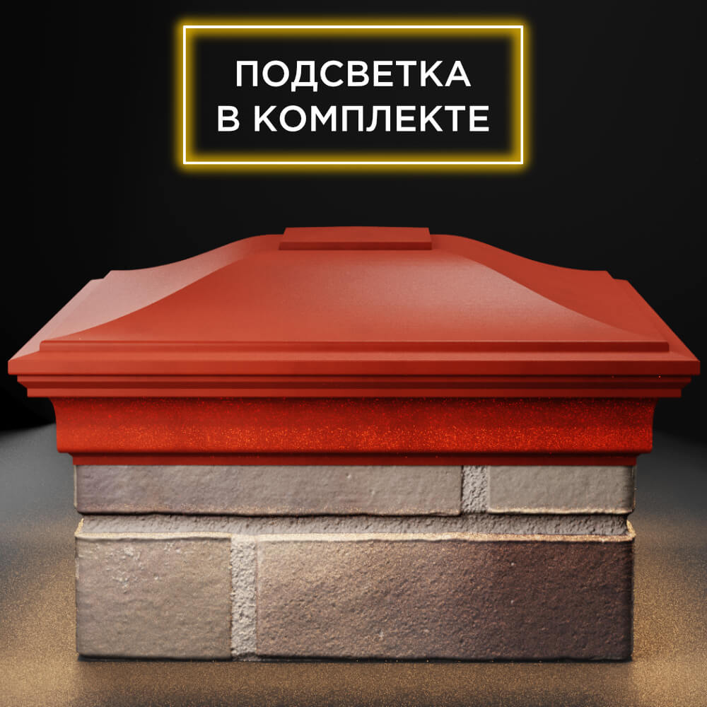 Колпак Zking Монблан Красный на столб 1.5х1.5 кирпича (385х385мм) с подсветкой Белая Калитва фото