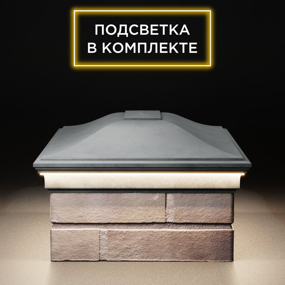 Колпак Zking Монблан Серый на столб 2х1.5 кирпича (515х385мм) c подсветкой в Белой Калитве фото