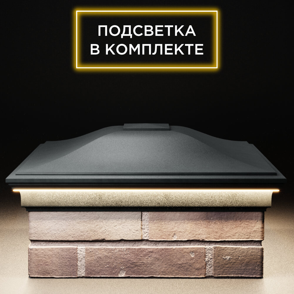 Колпак Zking Монблан Черный на столб 2х2 кирпича (515х515мм) c подсветкой Белая Калитва фото