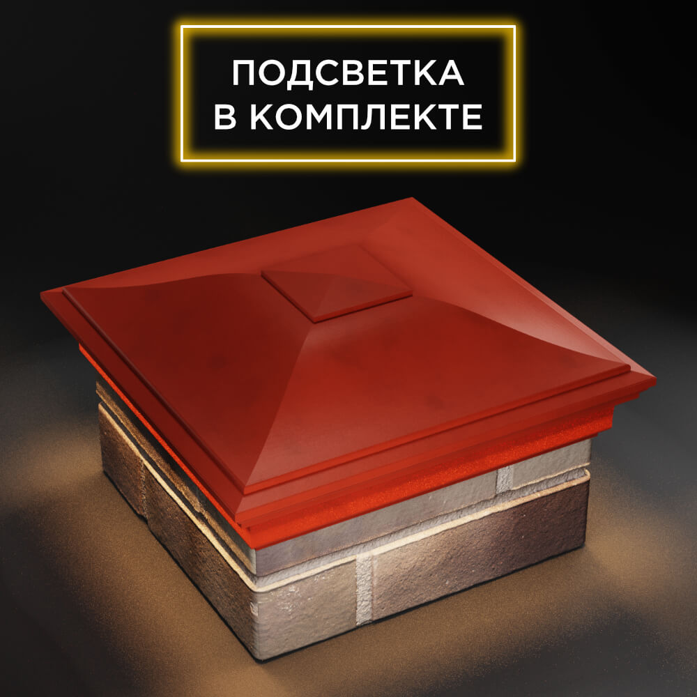 Колпак Zking Монблан Красный на столб 1.5х1.5 еврокирпича 0.7НФ (355х355мм) c подсветкой в Белой Калитве фото