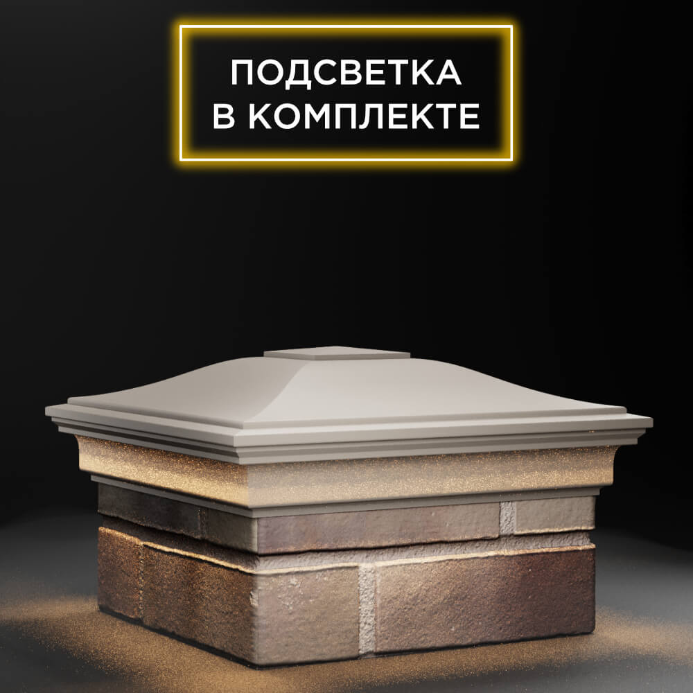 Колпак Zking Монблан Бежевый на столб 1.5х1.5 еврокирпича 0.7НФ (355х355мм) c подсветкой в Белой Калитве фото