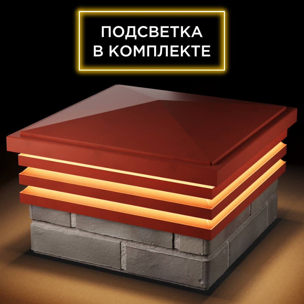 Колпак Zking Бона ХайТек Красный на столб 1.5х1.5 кирпича (385х385мм) с подсветкой в Белой Калитве фото