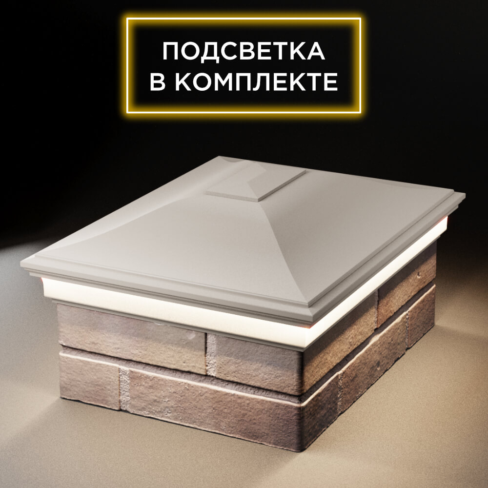 Колпак Zking Монблан Бежевый на столб 2х1.5 кирпича (515х385мм) c подсветкой Белая Калитва фото