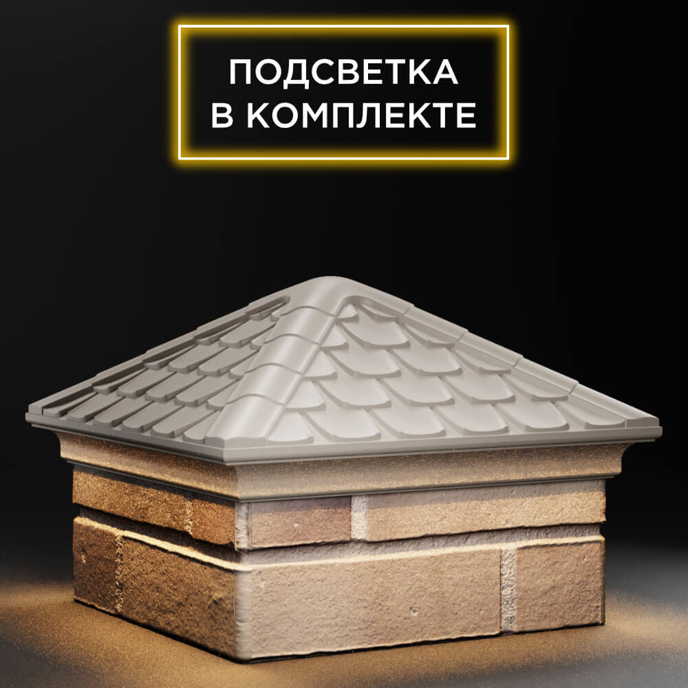 Колпак Zking Эльбрус Бежевый на столб 1.5х1.5 кирпича (385х385мм) с подсветкой в Белой Калитве фото