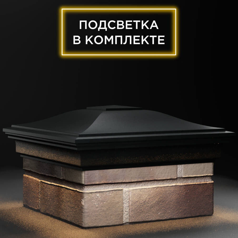 Колпак Zking Монблан Черный на столб 1.5х1.5 кирпича (385х385мм) с подсветкой в Белой Калитве фото