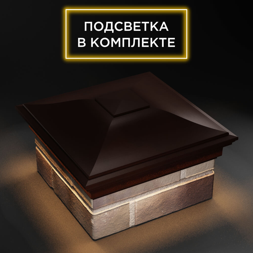 Колпак Zking Монблан Коричневый на столб 1.5х1.5 еврокирпича 0.7НФ (355х355мм) c подсветкой в Белой Калитве фото