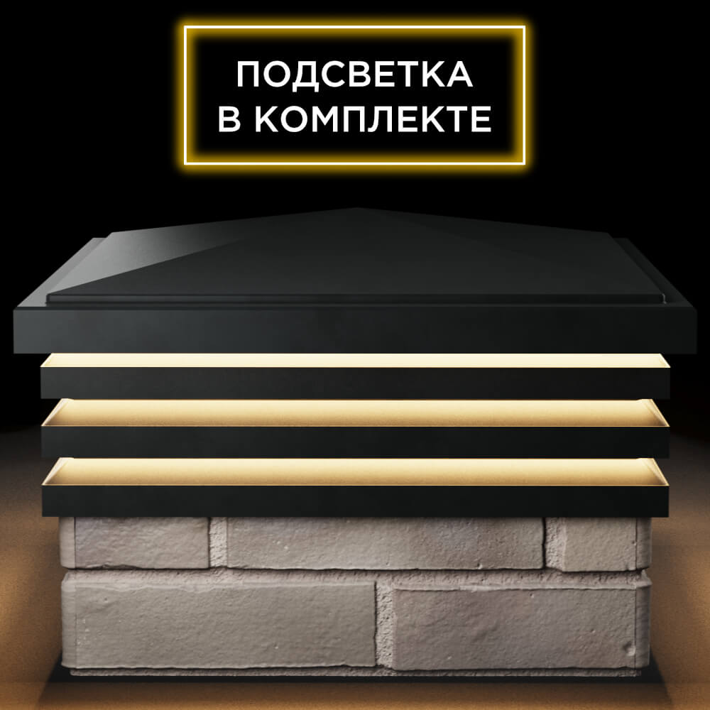 Колпак Zking Бона ХайТек Черный на столб 1.5х1.5 кирпича (385х385мм) с подсветкой Белая Калитва фото