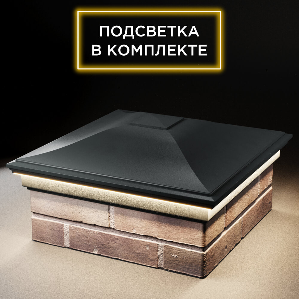 Колпак Zking Монблан Черный на столб 2х2 кирпича (515х515мм) c подсветкой в Белой Калитве фото