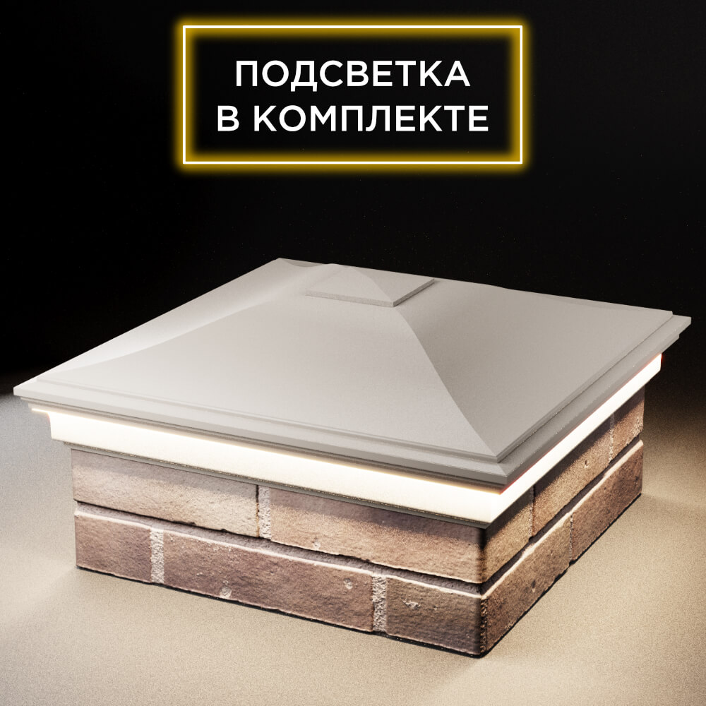 Колпак Zking Монблан Бежевый на столб 2х2 кирпича (515х515мм) c подсветкой в Белой Калитве фото