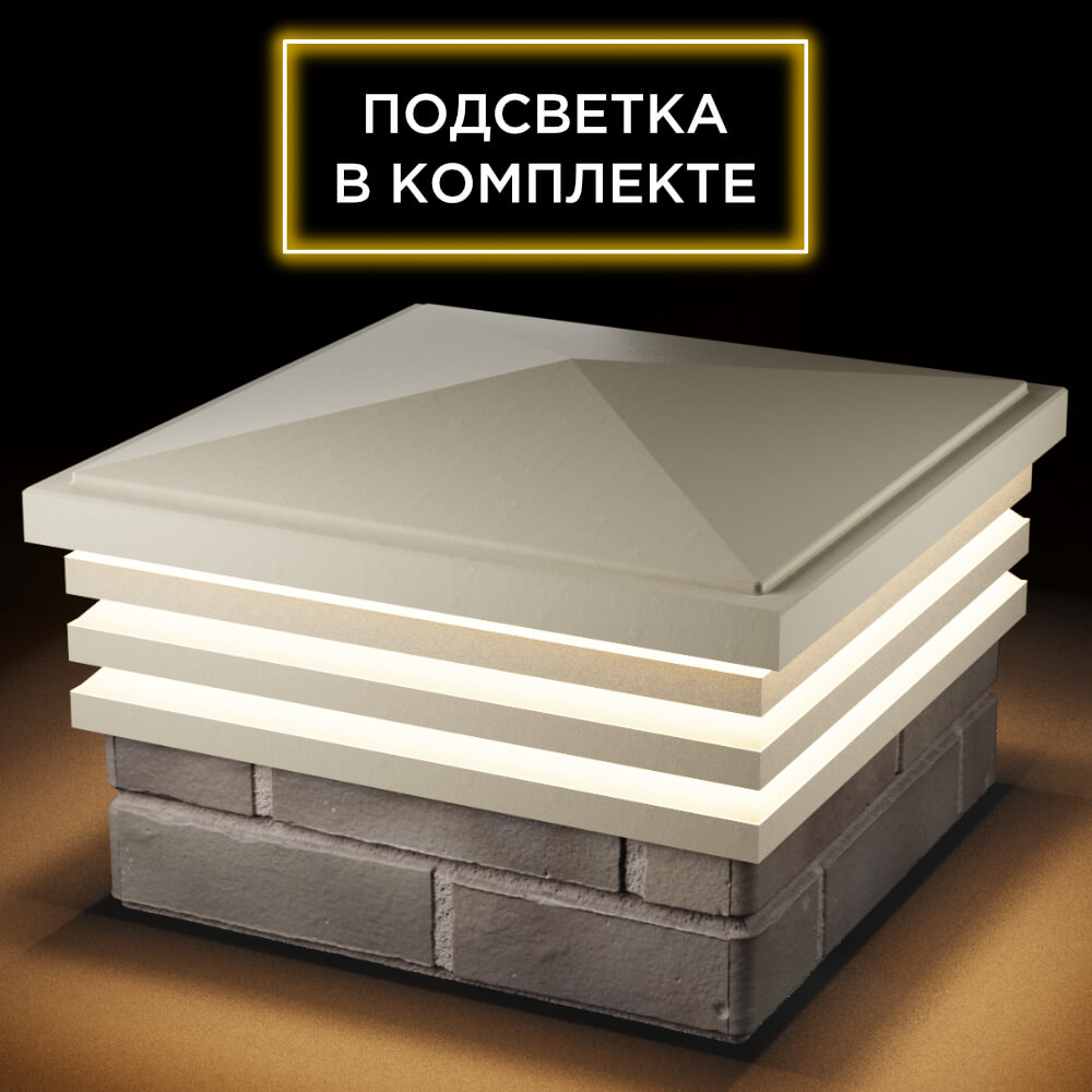 Колпак Zking Бона ХайТек Бежевый на столб 1.5х1.5 кирпича (385х385мм) с подсветкой в Белой Калитве фото