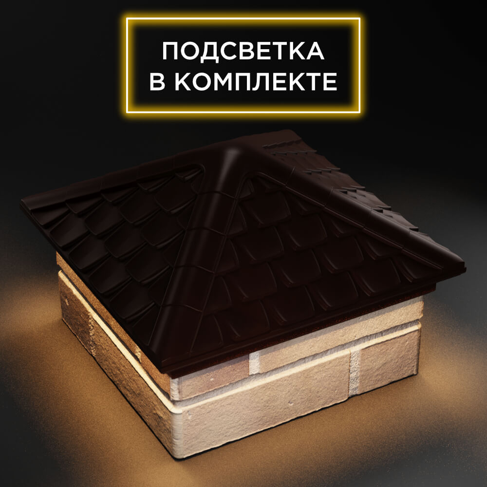 Колпак Zking Эльбрус Коричневый на столб 1.5х1.5 кирпича (385х385мм) с подсветкой в Белой Калитве фото