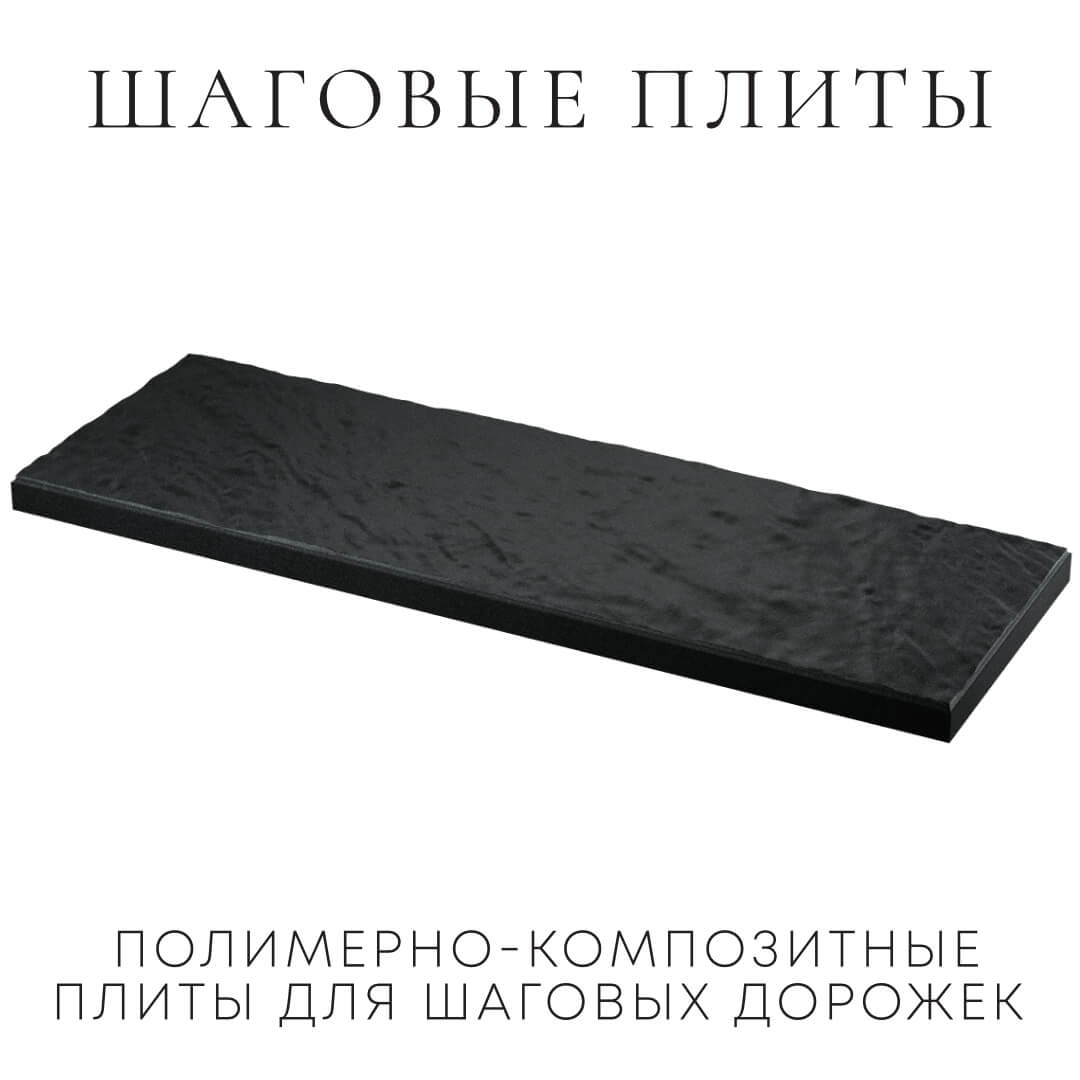 Шаговая плита STONE Черный Сланец 990х330х55мм в Белой Калитве фото