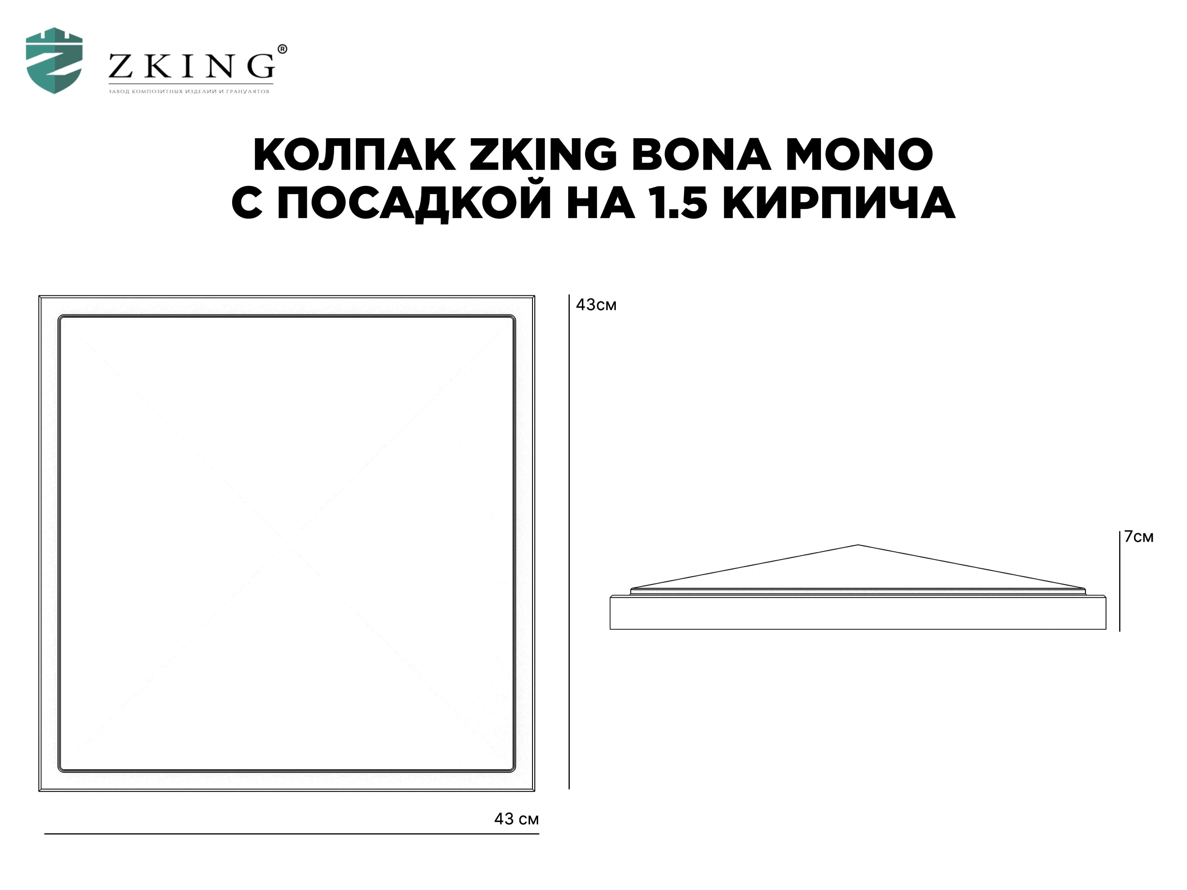 Колпак Zking БонаМоно Черный на столб 1.5х1.5 кирпича (385х385, 400х400мм) в Белой Калитве фото