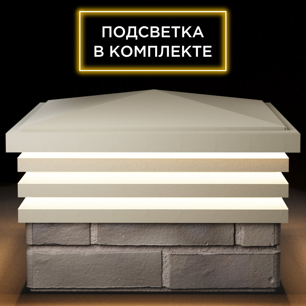 Колпак Zking Бона ХайТек Бежевый на столб 1.5х1.5 кирпича (385х385мм) с подсветкой Белая Калитва фото
