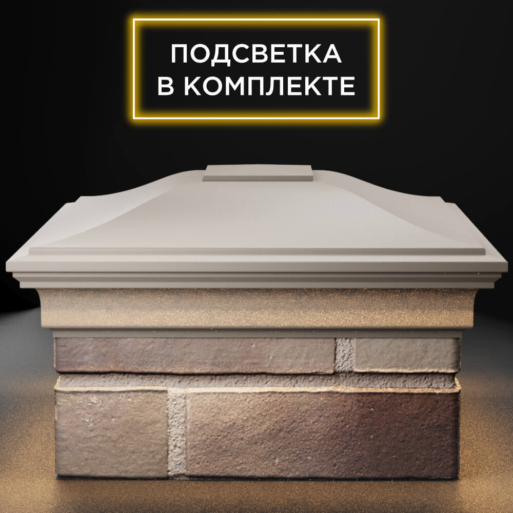 Колпак Zking Монблан Бежевый на столб 1.5х1.5 кирпича (385х385мм) с подсветкой Белая Калитва фото
