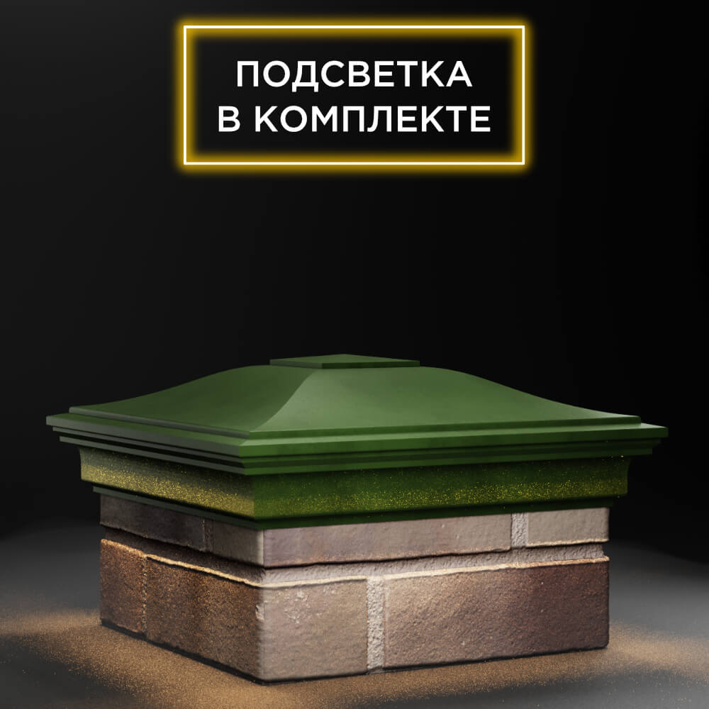 Колпак Zking Монблан Зеленый на столб 1.5х1.5 еврокирпича 0.7НФ (355х355мм) c подсветкой в Белой Калитве фото