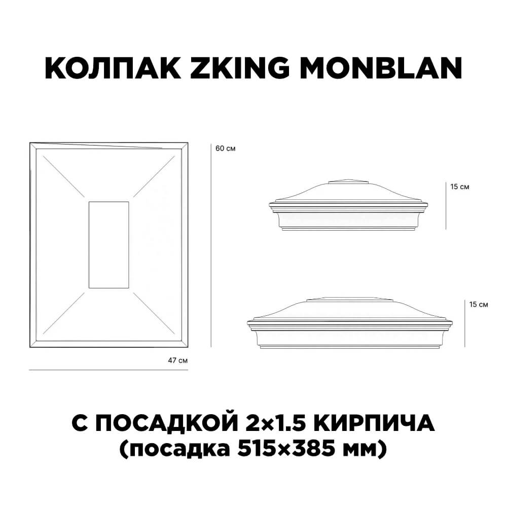 Колпак Zking Монблан Красный на столб 2х1.5 кирпича (515х385мм) c подсветкой в Белой Калитве фото
