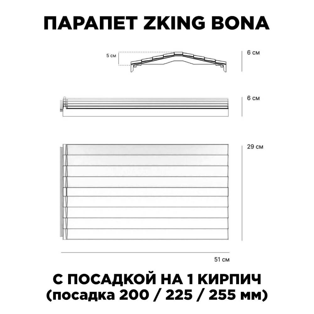 Парапет Zking Бона ХайТек Красный с посадкой на 1 кирпич (200/225/255мм) в Белой Калитве фото