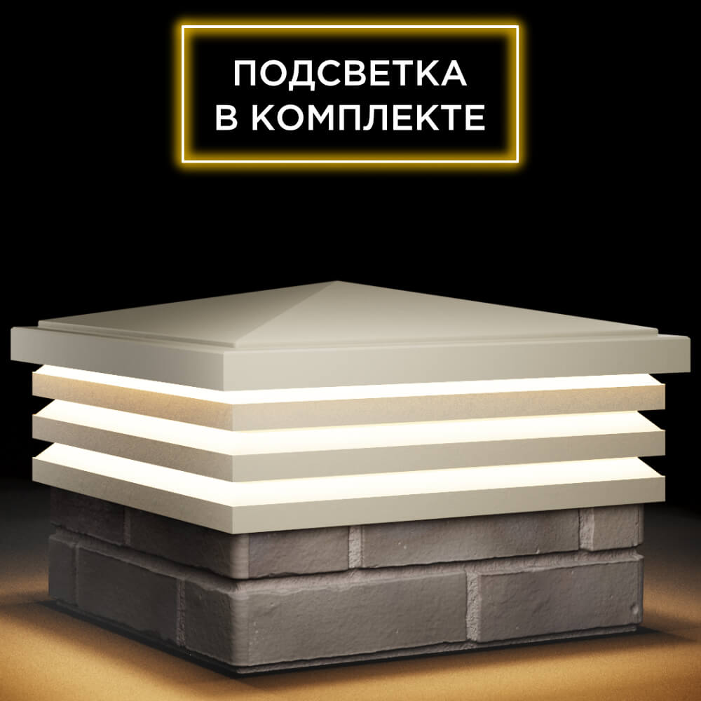 Колпак Zking Бона ХайТек Бежевый на столб 1.5х1.5 кирпича (385х385мм) с подсветкой в Белой Калитве фото