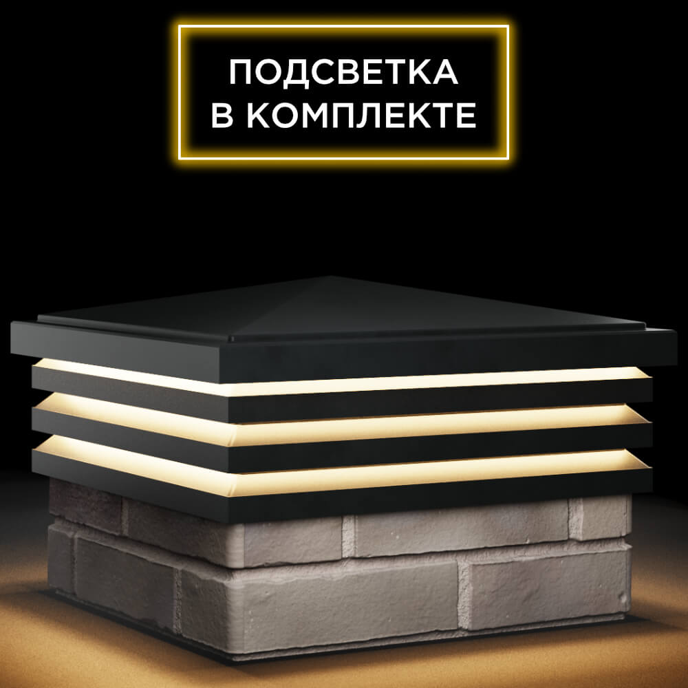 Колпак Zking Бона ХайТек Черный на столб 1.5х1.5 кирпича (385х385мм) с подсветкой в Белой Калитве фото