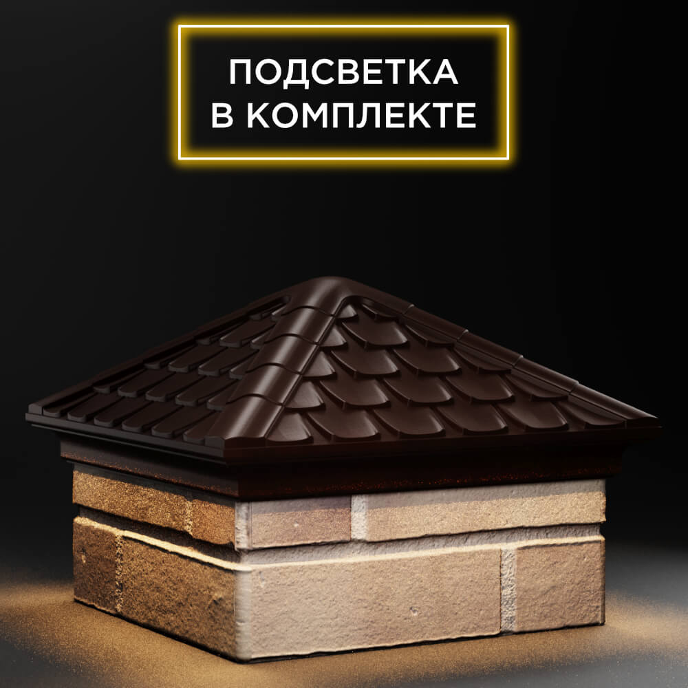 Колпак Zking Эльбрус Коричневый на столб 1.5х1.5 кирпича (385х385мм) с подсветкой в Белой Калитве фото