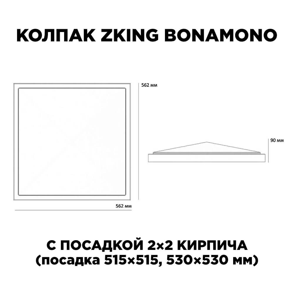 Колпак Zking БонаМоно Коричневый на столб 2х2 кирпича (515х515, 530х530мм) в Белой Калитве фото
