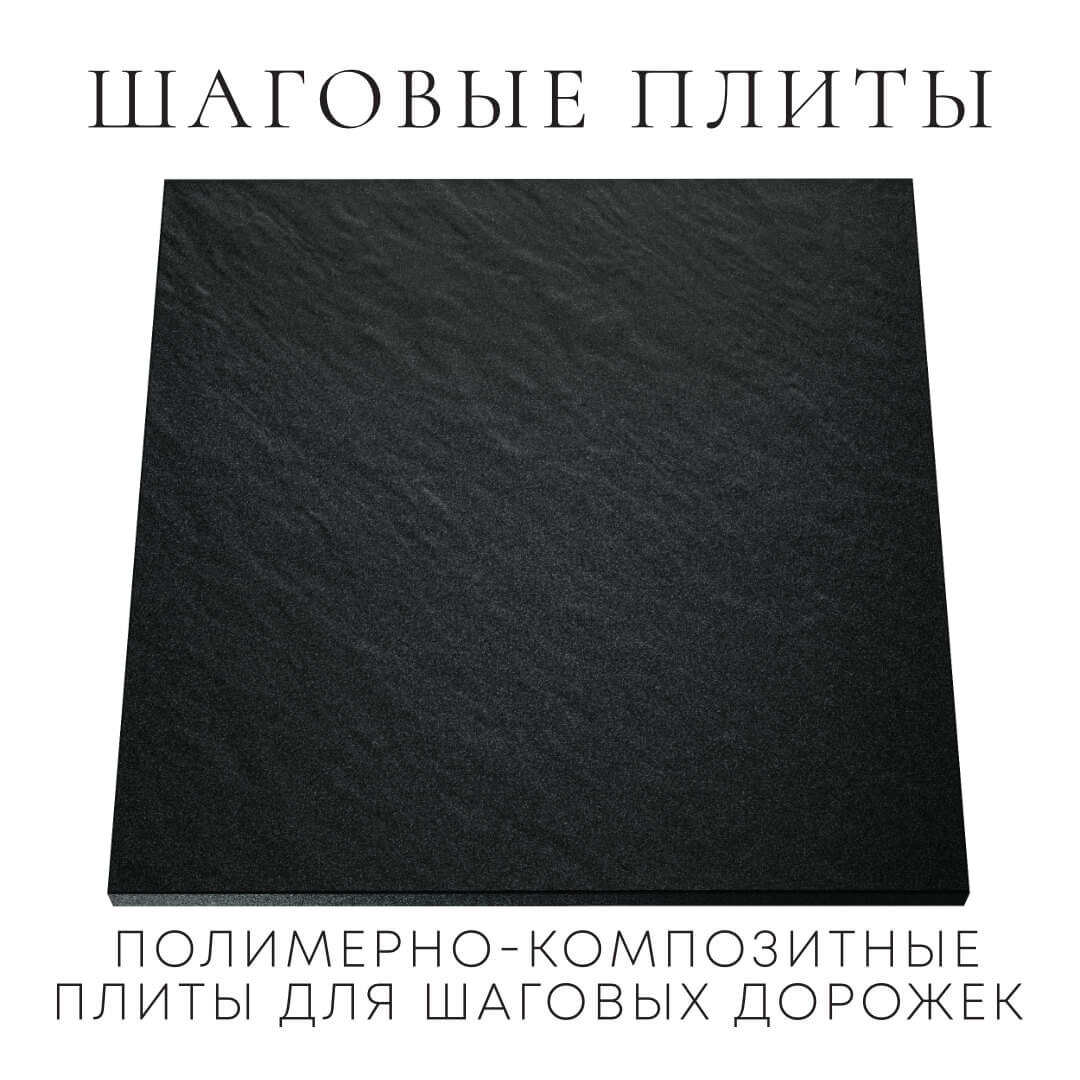 Шаговая плита STONE Черный Сланец 990х990х55мм Белая Калитва фото