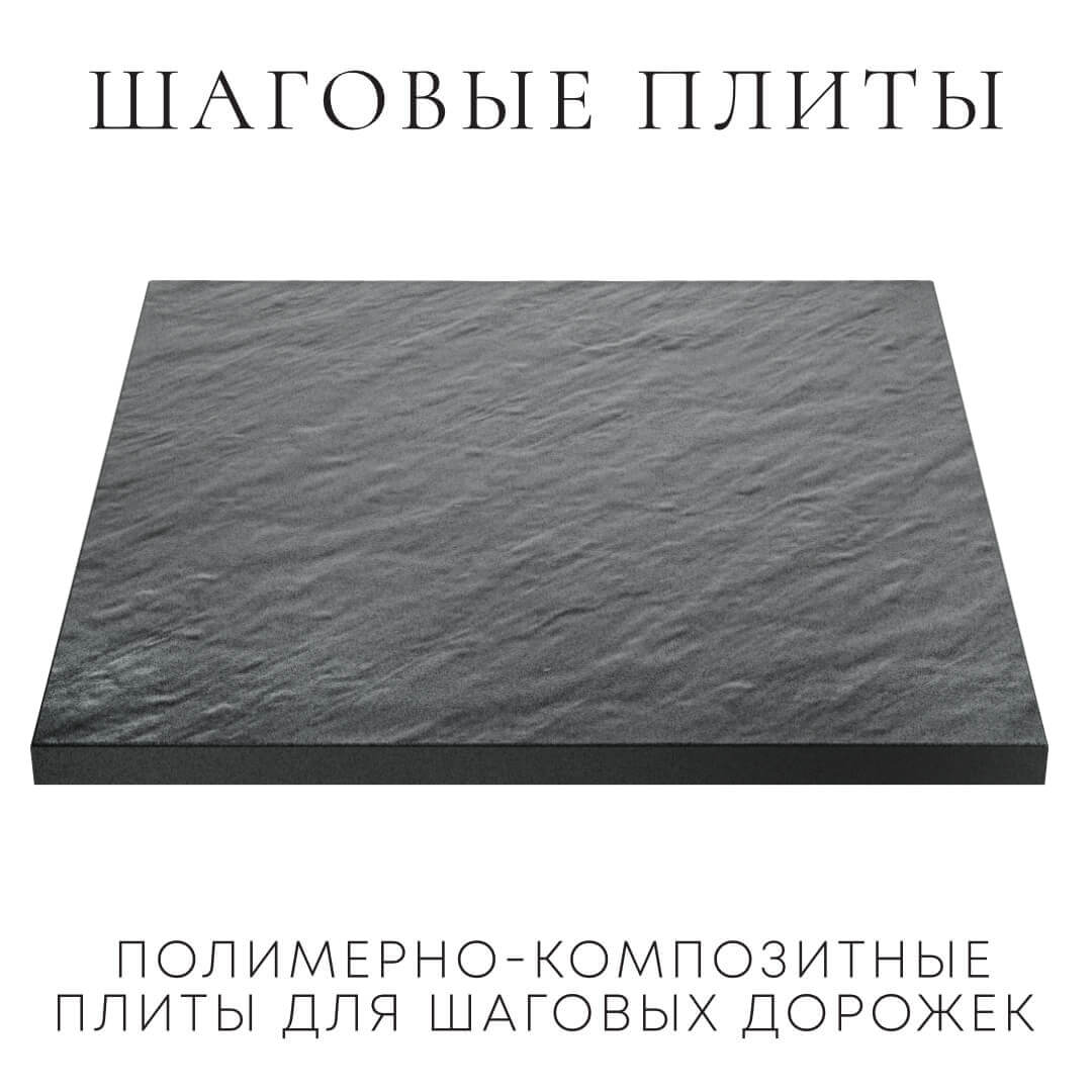 Шаговая плита STONE Графитовый Серый 990х990х55мм в Белой Калитве фото