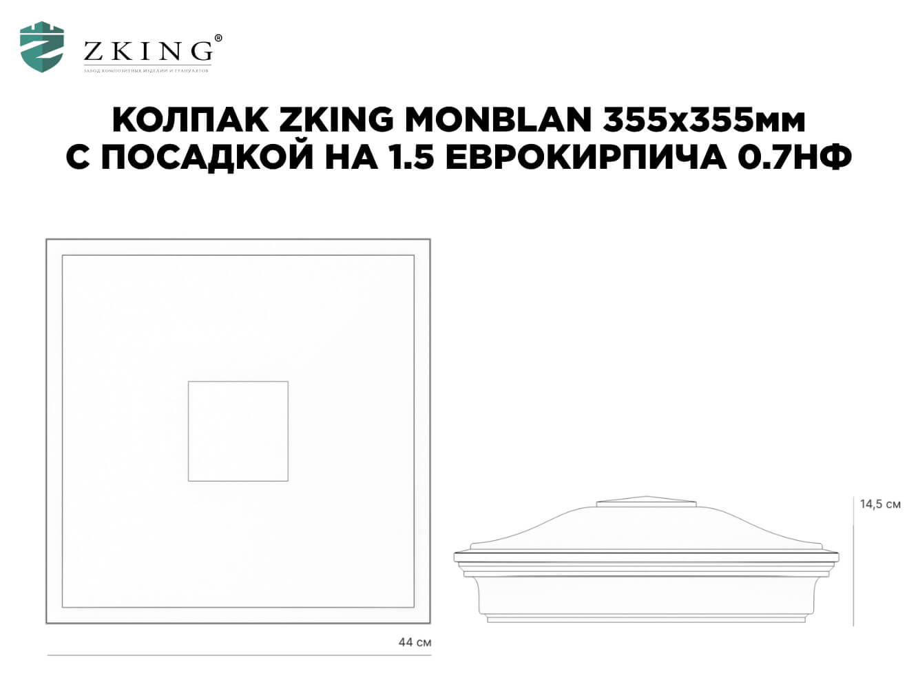 Колпак Zking Монблан Бежевый на столб 1.5х1.5 еврокирпича 0.7НФ (355х355мм) в Белой Калитве фото