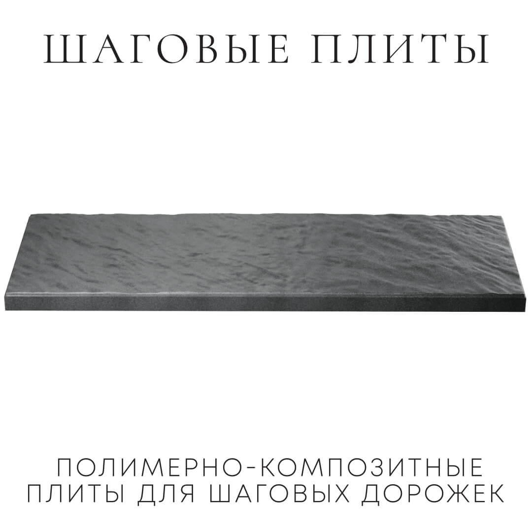 Шаговая плита STONE Графитовый Серый 990х330х55мм в Белой Калитве фото