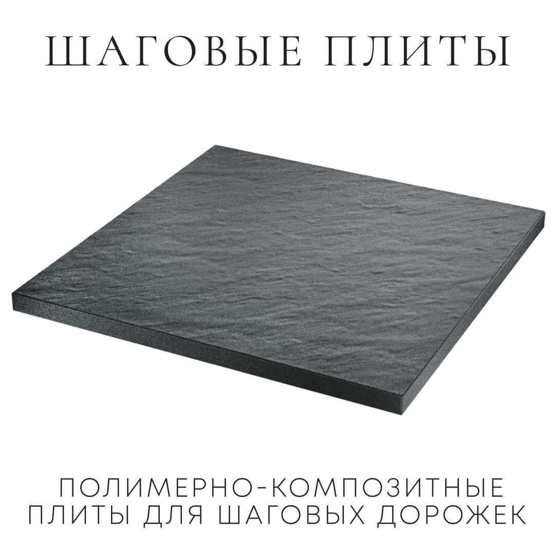 Шаговая плита STONE Графитовый Серый 990х990х55мм в Белой Калитве фото