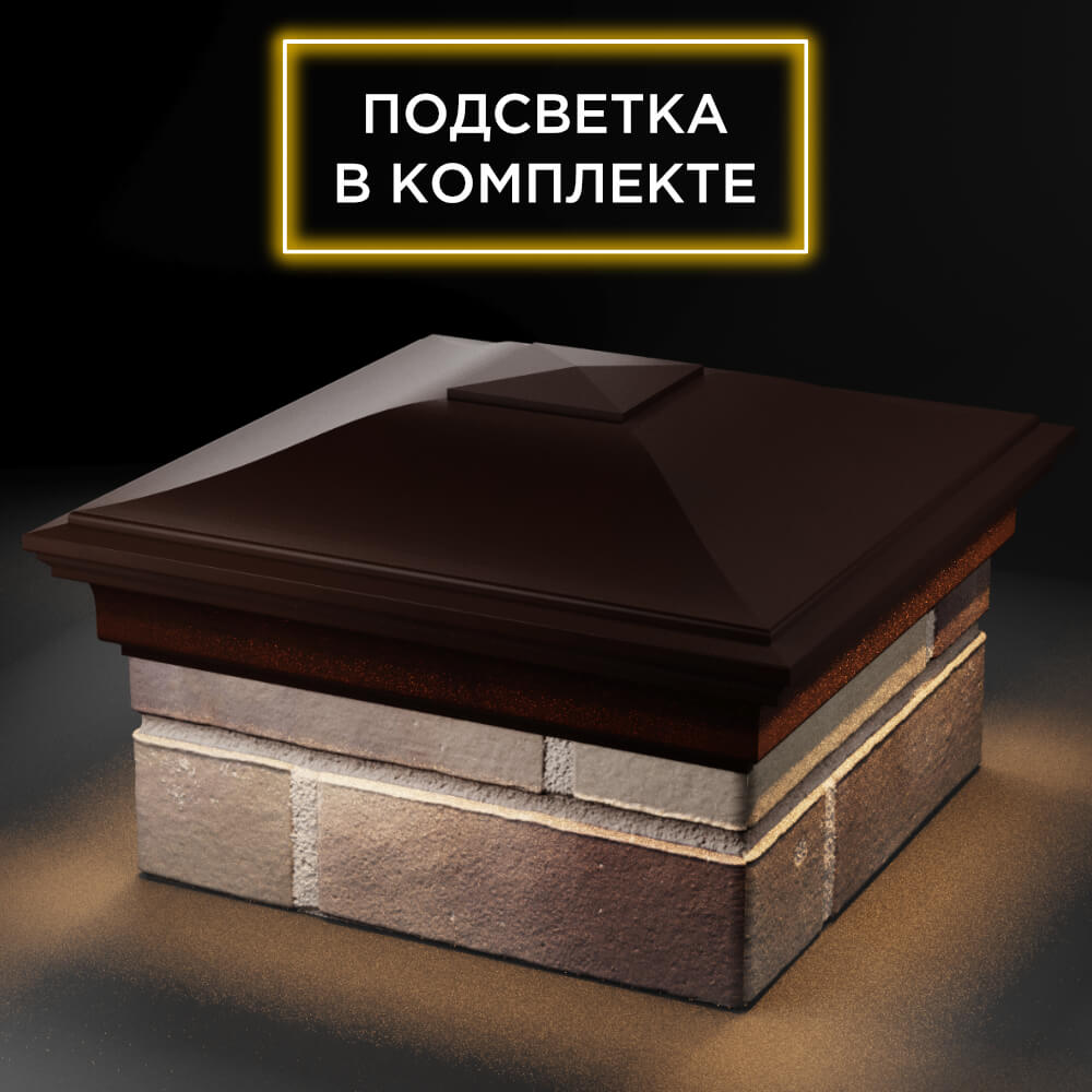 Колпак Zking Монблан Коричневый на столб 1.5х1.5 кирпича (385х385мм) с подсветкой в Белой Калитве фото