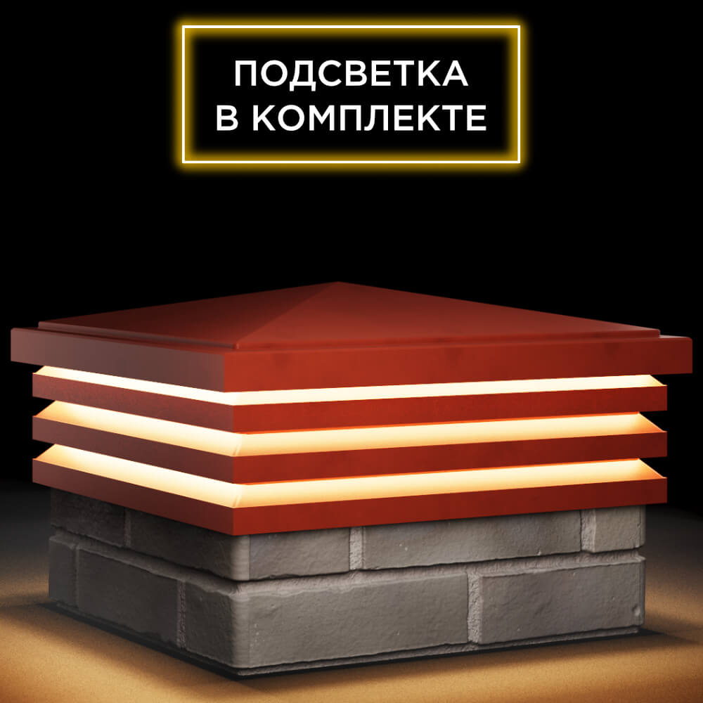 Колпак Zking Бона ХайТек Красный на столб 1.5х1.5 кирпича (385х385мм) с подсветкой в Белой Калитве фото