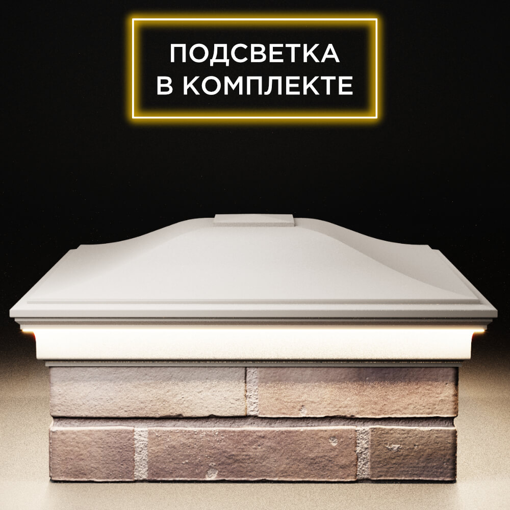 Колпак Zking Монблан Бежевый на столб 2х2 кирпича (515х515мм) c подсветкой Белая Калитва фото