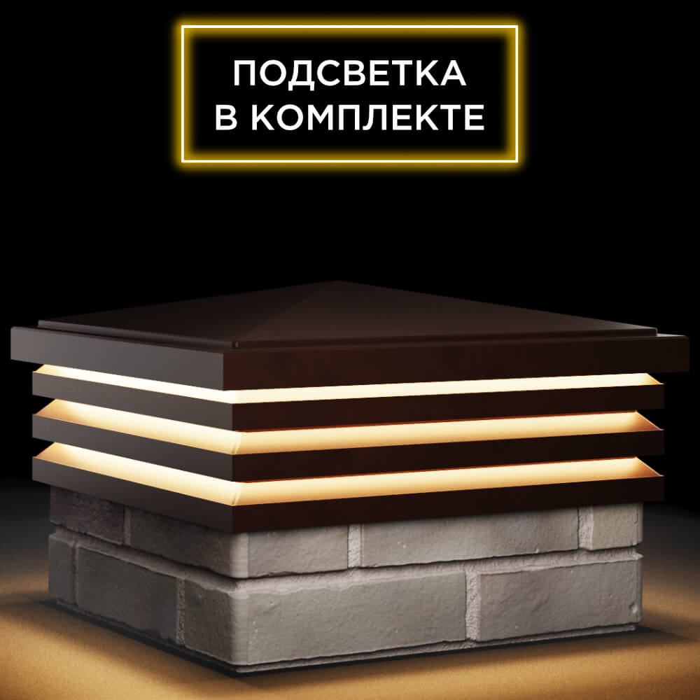 Колпак Zking Бона ХайТек Коричневый на столб 1.5х1.5 кирпича (385х385мм) с подсветкой в Белой Калитве фото