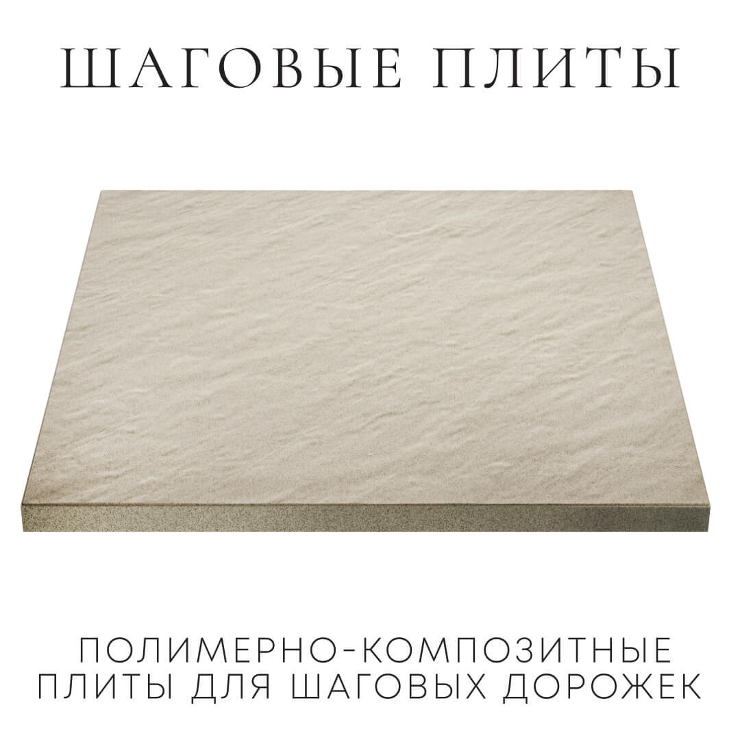 Шаговая плита STONE Светлая Галька 990х990х55мм в Белой Калитве фото