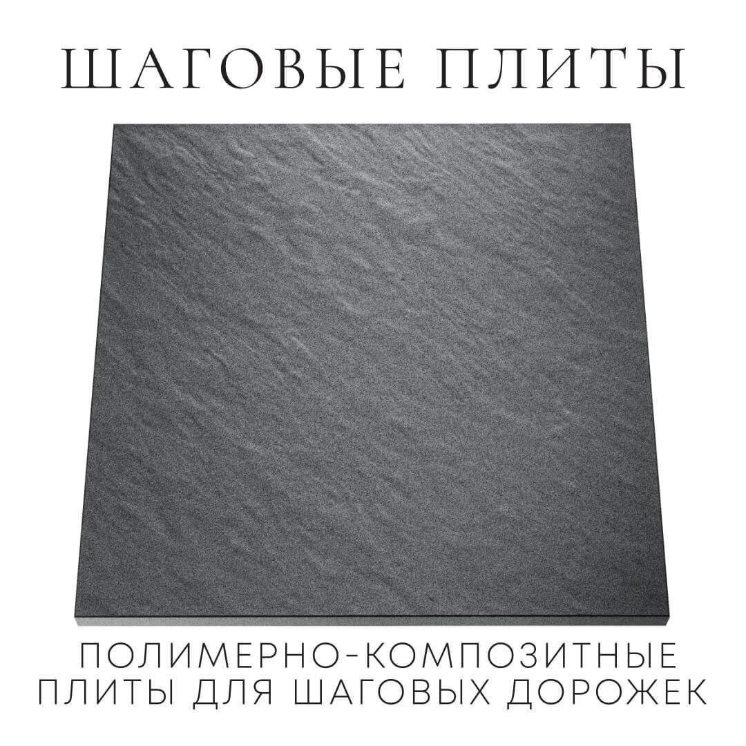 Шаговая плита STONE Графитовый Серый 990х990х55мм Белая Калитва фото