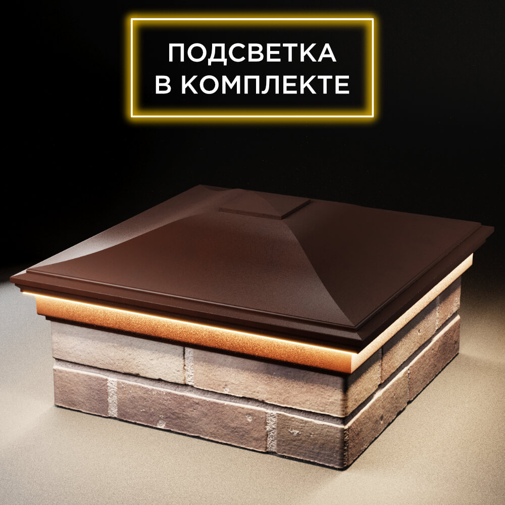 Колпак Zking Монблан Коричневый на столб 2х2 кирпича (515х515мм) c подсветкой в Белой Калитве фото