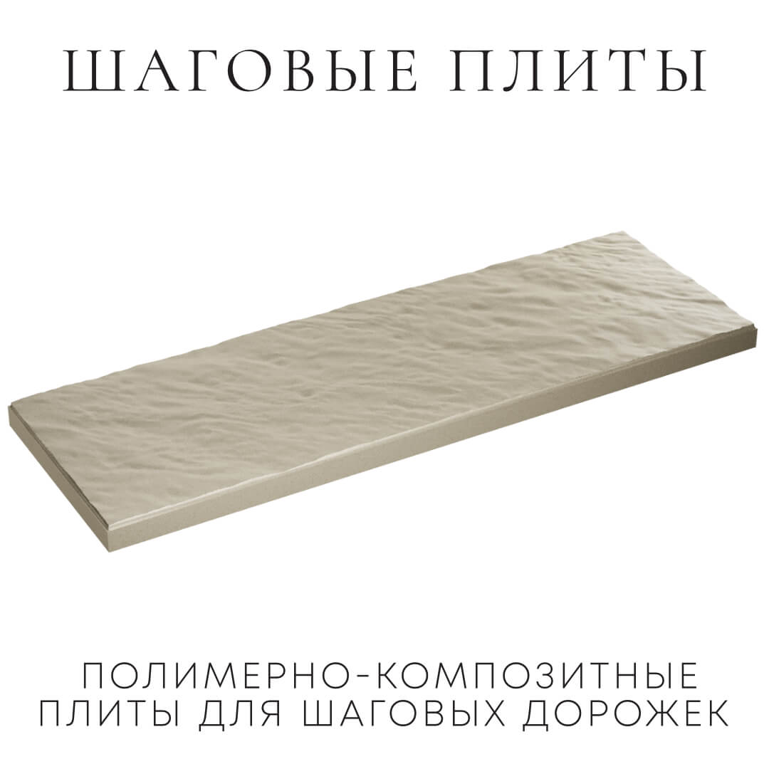 Шаговая плита STONE Светлая Галька 990х330х55мм в Белой Калитве фото