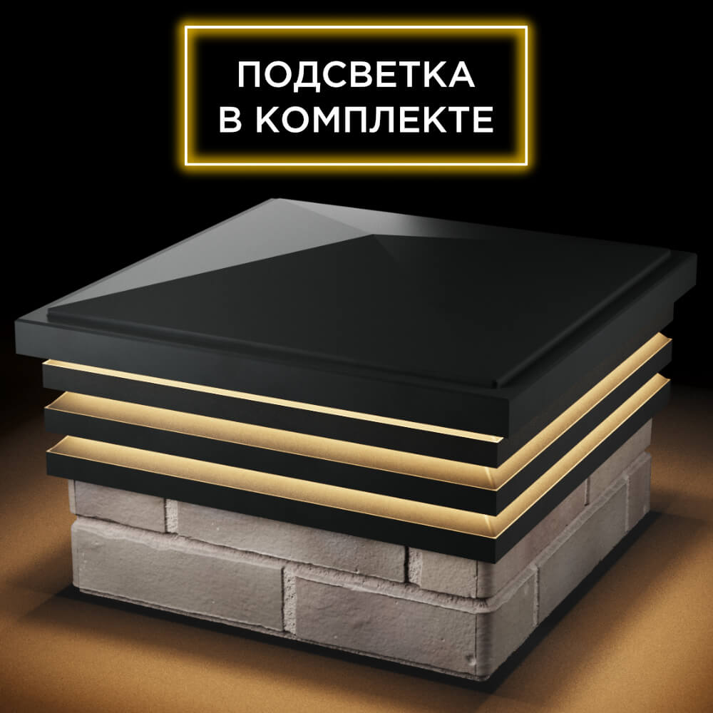 Колпак Zking Бона ХайТек Черный на столб 1.5х1.5 кирпича (385х385мм) с подсветкой в Белой Калитве фото
