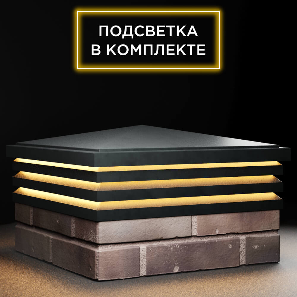 Колпак Zking Бона ХайТек Черный на столб 2х2 кирпича (513х513мм) с подсветкой в Белой Калитве фото