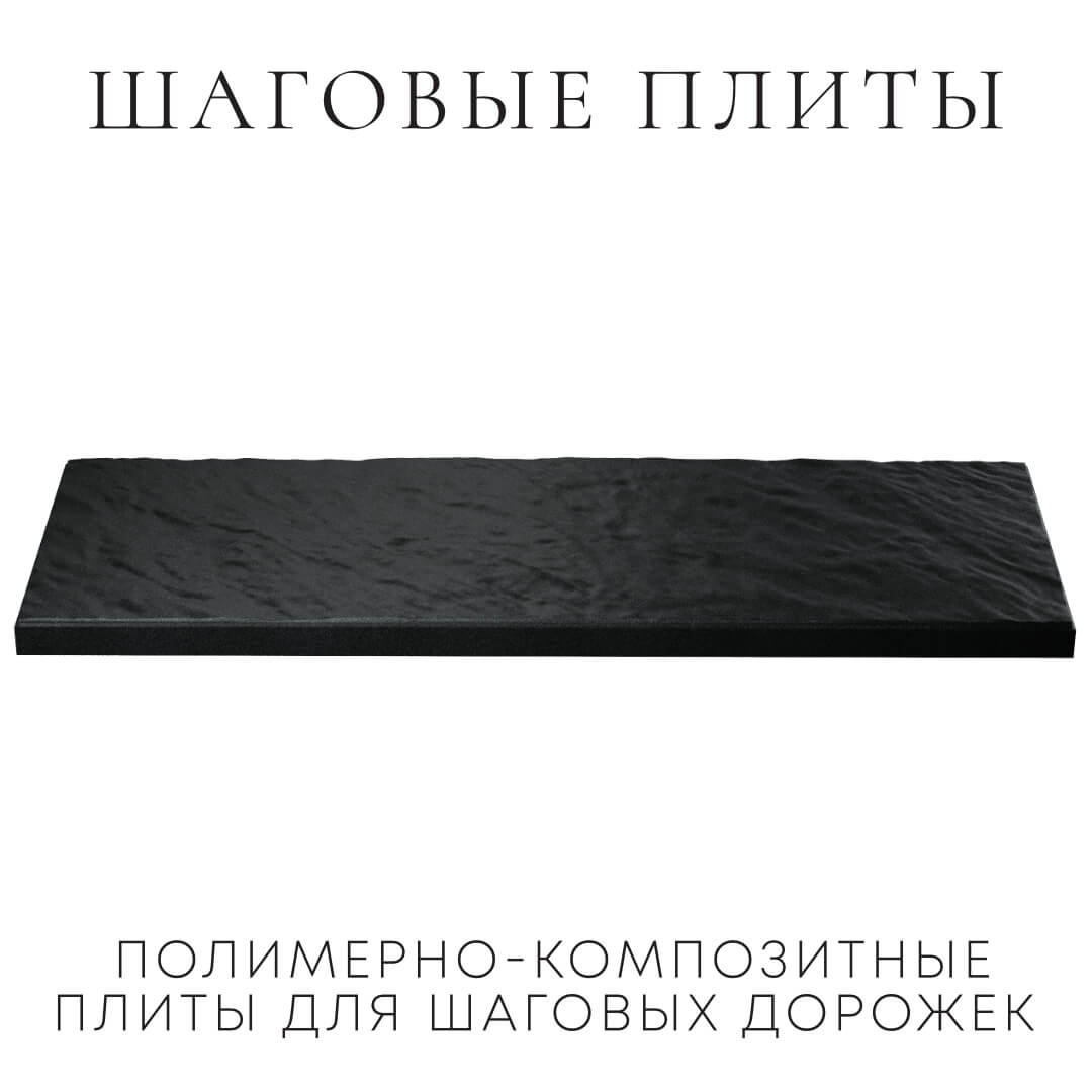 Шаговая плита STONE Черный Сланец 990х330х55мм в Белой Калитве фото
