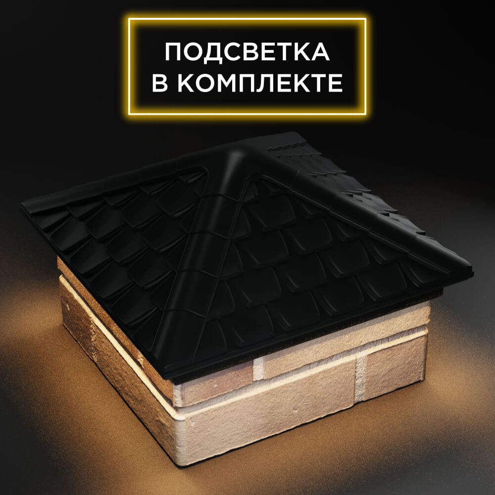 Колпак Zking Эльбрус Черный на столб 1.5х1.5 кирпича (385х385мм) с подсветкой в Белой Калитве фото