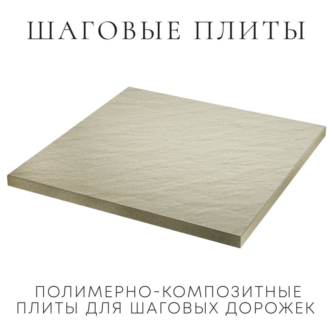 Шаговая плита STONE Светлая Галька 990х990х55мм в Белой Калитве фото