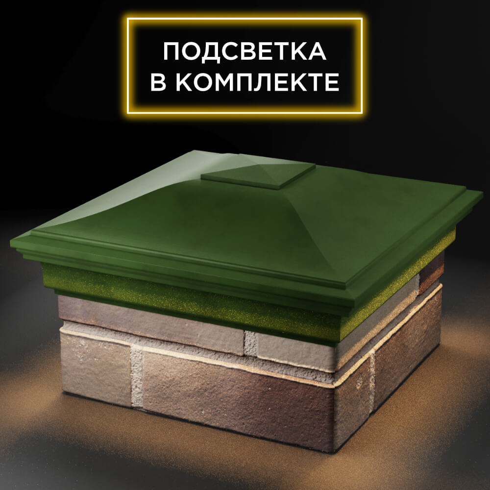 Колпак Zking Монблан Зеленый на столб 1.5х1.5 кирпича (385х385мм) с подсветкой в Белой Калитве фото