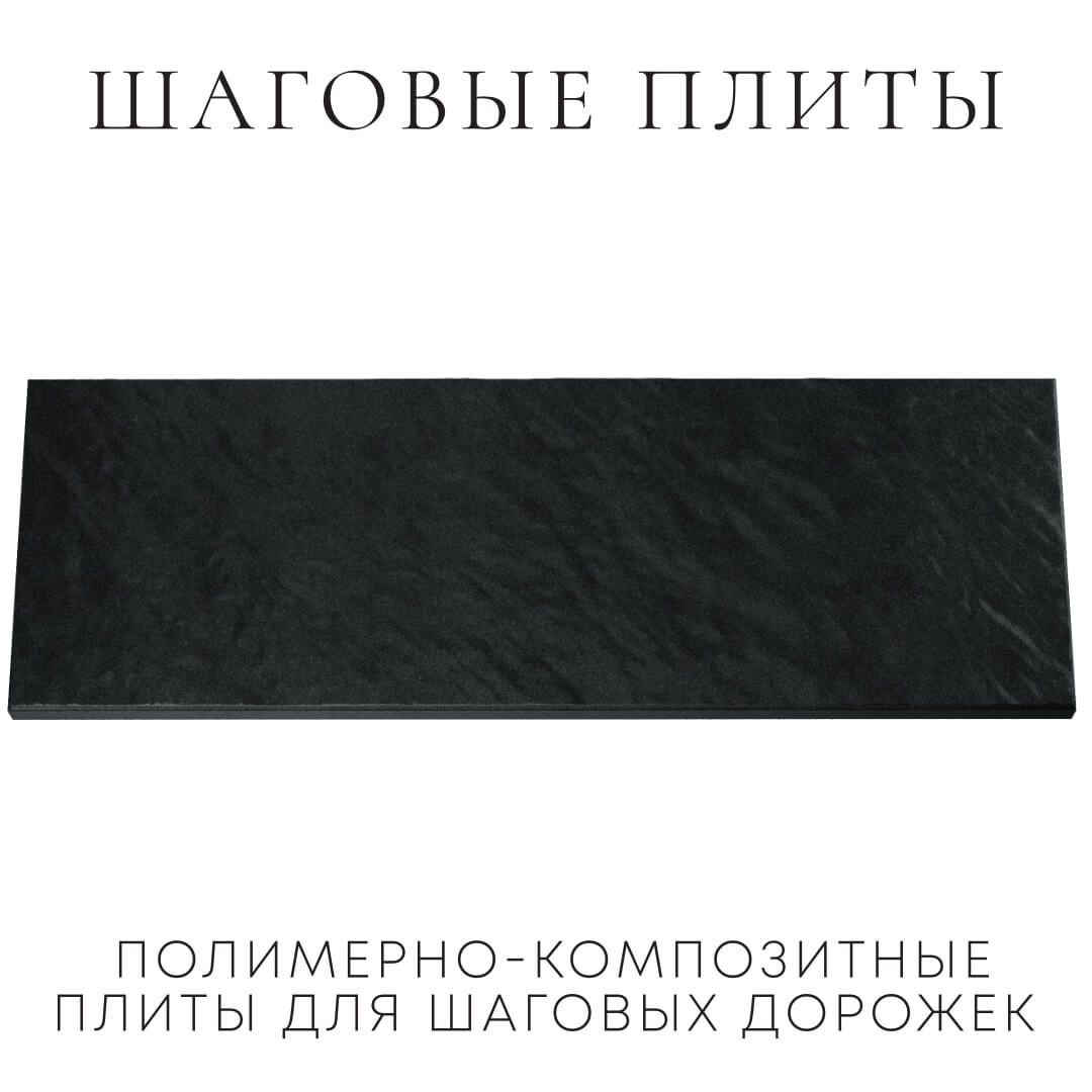 Шаговая плита STONE Черный Сланец 990х330х55мм Белая Калитва фото