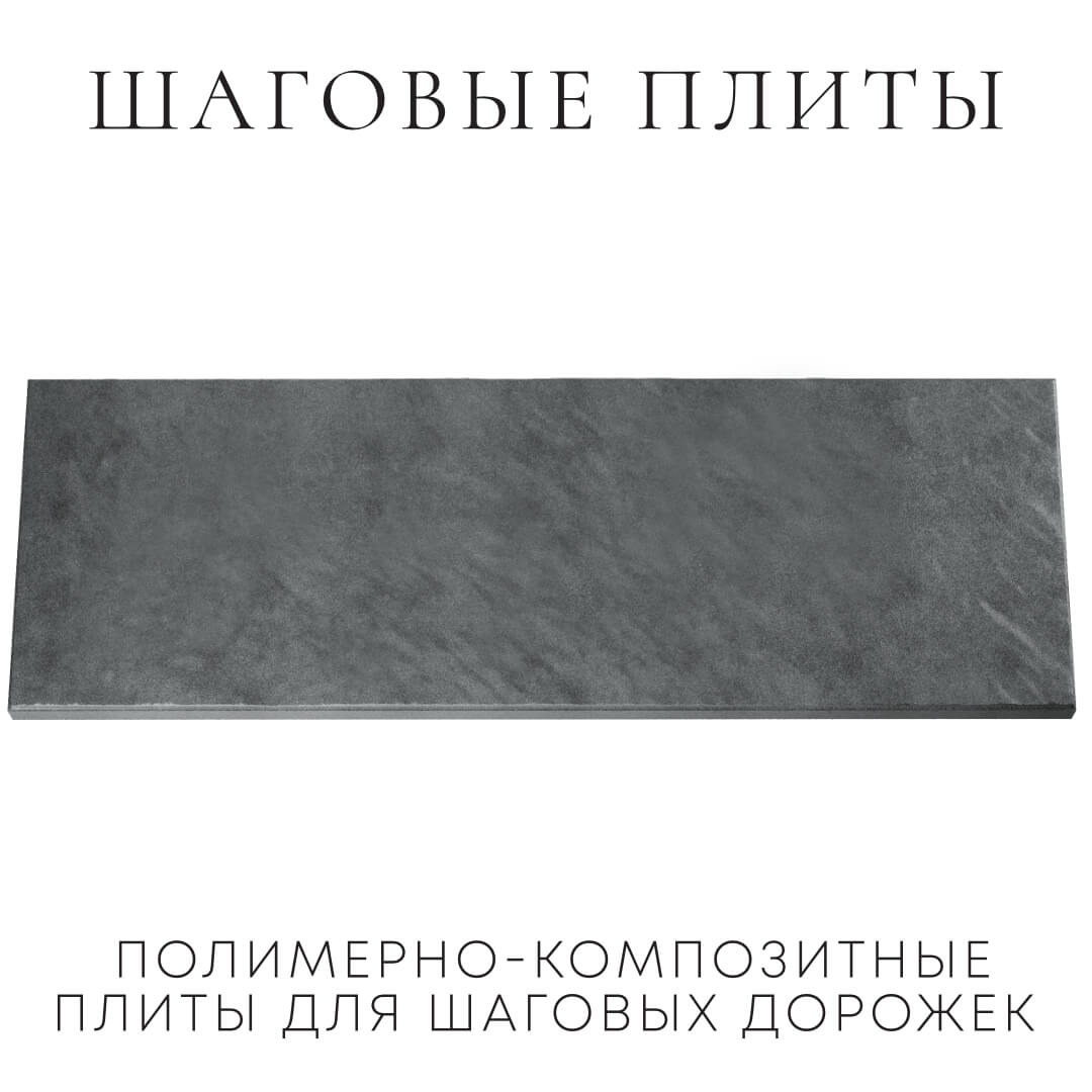 Шаговая плита STONE Графитовый Серый 990х330х55мм Белая Калитва фото