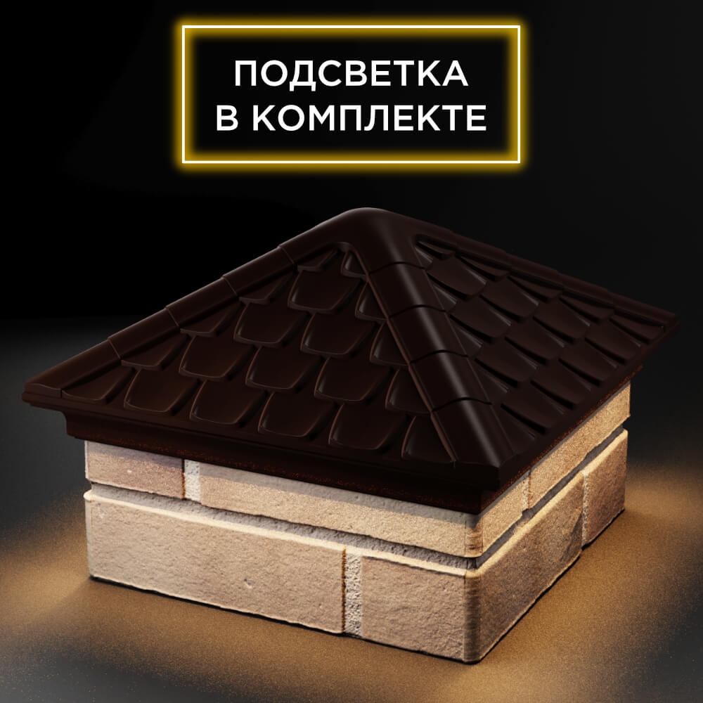 Колпак Zking Эльбрус Коричневый на столб 1.5х1.5 кирпича (385х385мм) с подсветкой в Белой Калитве фото